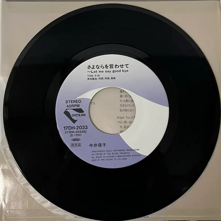 [BUNJANG] Yuko Imai "Sayonara Wo Kogashite" 7" Vinyl Record / 시티팝 이마이유코 Yuko Imai-작별 인사를 하게 해 주세요 LP