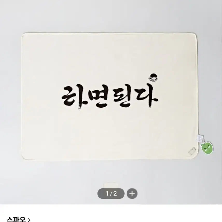 [BUNJANG] Webtoon Sefutbo Miae Blanket (Sealed) / (미개봉품)웹툰 세풋보 미애 담요