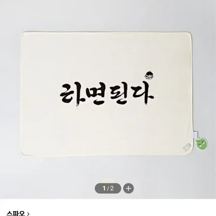 [BUNJANG] Webtoon Sefutbo Miae Blanket (Sealed) / (미개봉품)웹툰 세풋보 미애 담요