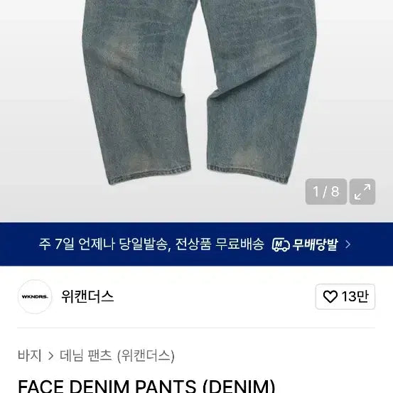 [BUNJANG] WEcandoo Denim FACE DENIM PANTS / 위캔더스 데님 FACE DENIM PANTS (DENIM)