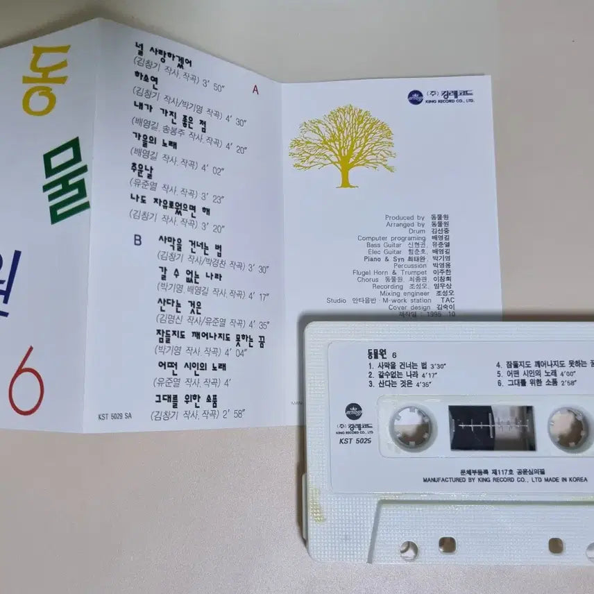 [BUNJANG] Zoo Zoo Love (Unsealed Cassette Tape) / 동물원 6집 / 널 사랑하겠어 (개봉 카세트테이프)