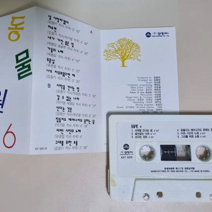 [BUNJANG] Zoo Zoo Love (Unsealed Cassette Tape) / 동물원 6집 / 널 사랑하겠어 (개봉 카세트테이프)