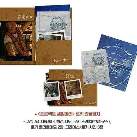 [SOLD OUT] 프로젝트 헤일메리 6주차 특전 로키 관찰일지