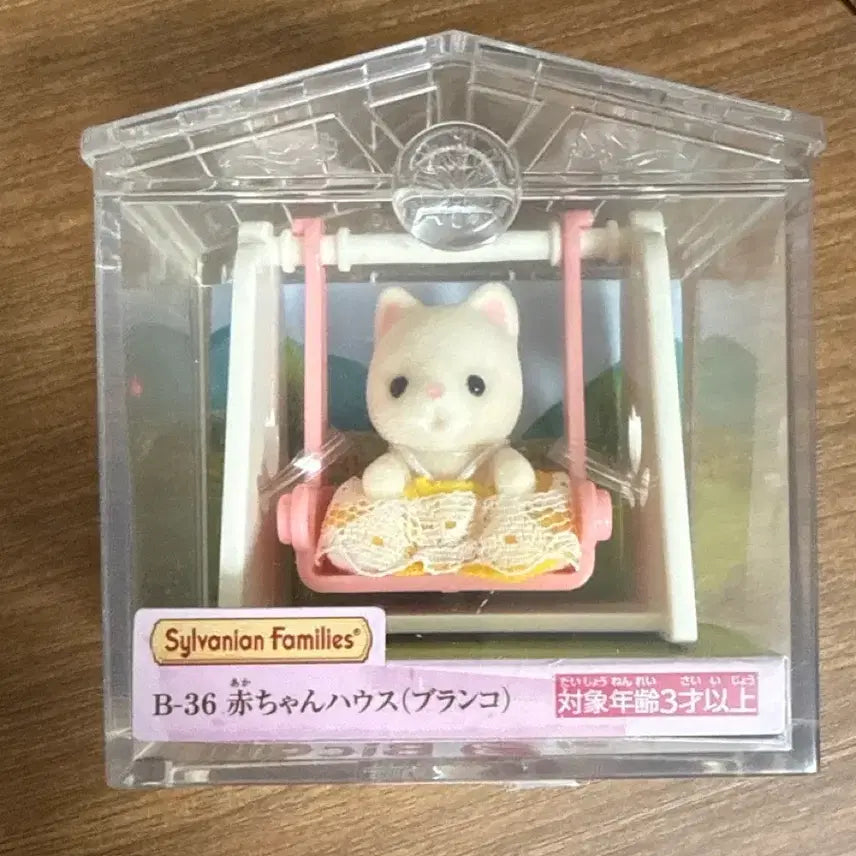 [BUNJANG] Sylvanian Families Baby House Swing (B-36) - Sealed / 미개봉) 실바니안 B-36 아기 하우스 그네