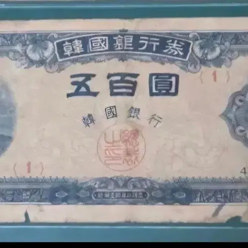 [BUNJANG] South Korean 500 Hwan Banknote - Yi Dynasty Design / 한국은행권 좌이박 오백환권지폐