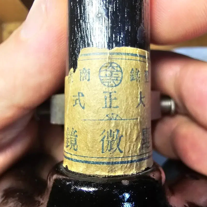 [BUNJANG] Antique Japanese Student Microscope / 100년된 학생용 현미경