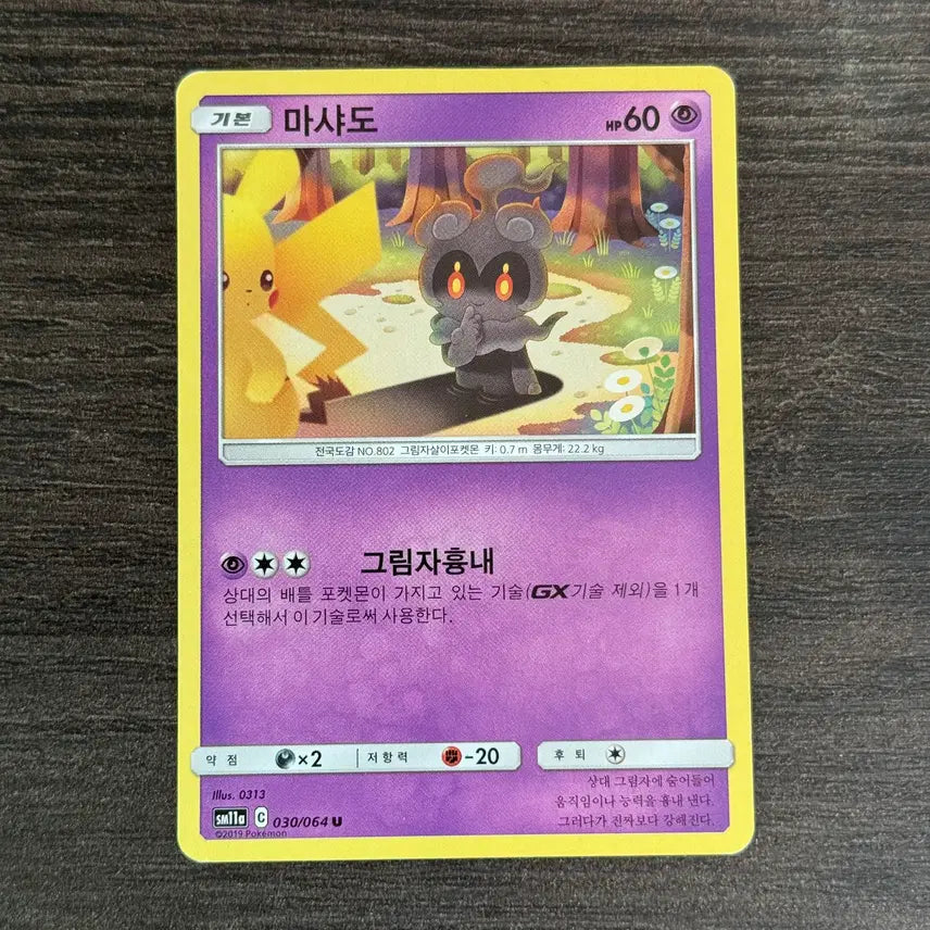 [BUNJANG] Pokemon Card Marshadow (Pikachu) R SM11a 030/064 / 포켓몬카드 마샤도 판매 3