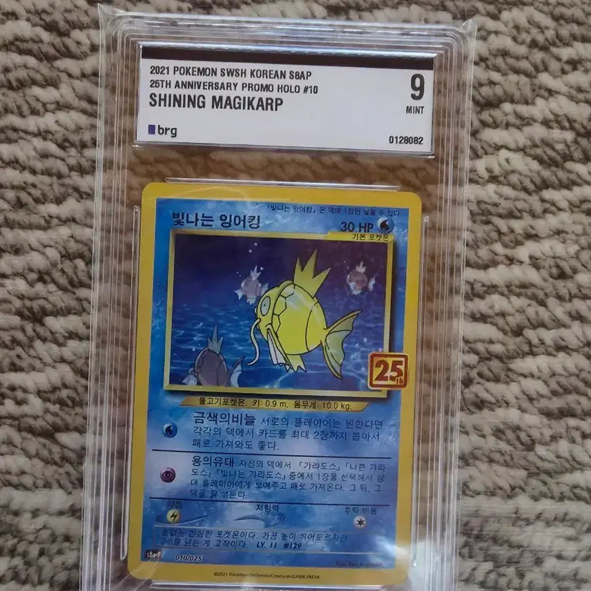 [BUNJANG] Pokemon Shining Magikarp 25th Anniversary Promo Card / 포켓몬카드 빛나는 잉어킹 25주년 프로모 brg 9