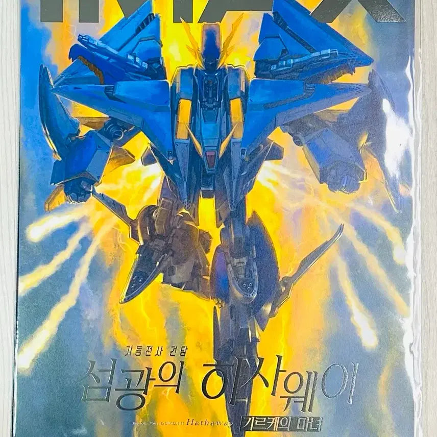 [BUNJANG] Mobile Suit Gundam: Hathaway IMAX Poster / 기동전사 건담 섬광의 하사웨이 IMAX 포스터