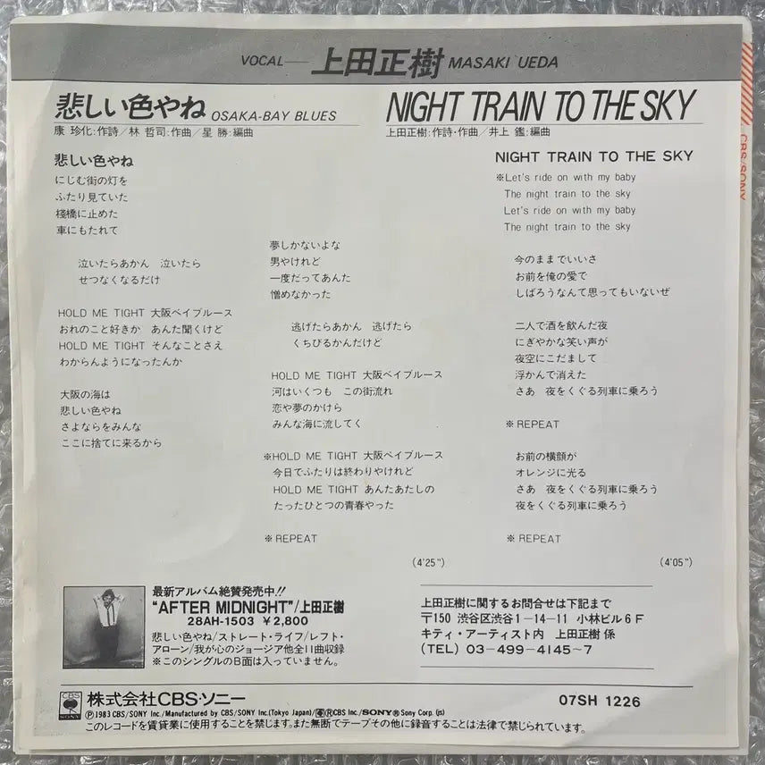 [SOLD OUT] 우에다 마사키 / Osaka-Bay Blues 7인치 싱글