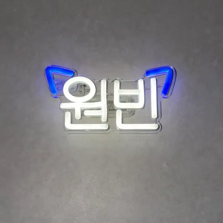 [BUNJANG] RIIZE Wonbin LED Neon Sign Portable Bag Clip / 라이즈 원빈 응원봉 백클립 휴대용 LED네온사인