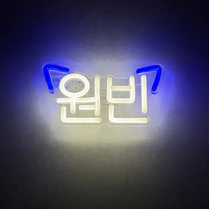 [BUNJANG] RIIZE Wonbin LED Neon Sign Portable Bag Clip / 라이즈 원빈 응원봉 백클립 휴대용 LED네온사인