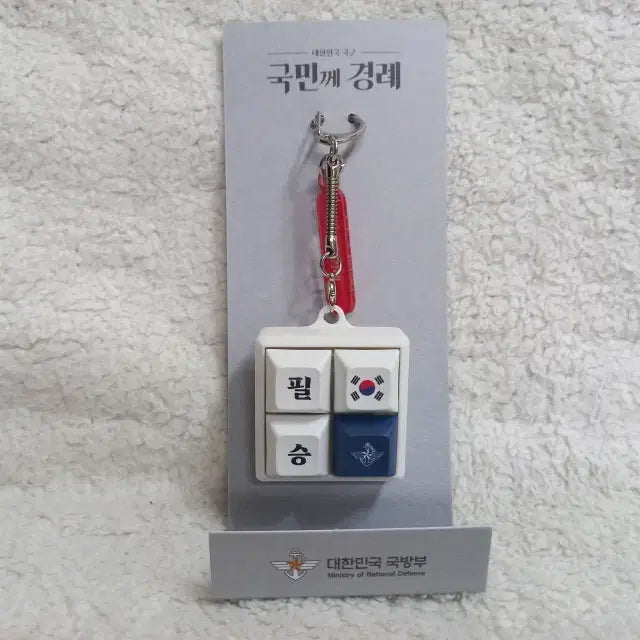 [SOLD OUT] 국방부 대한민국 국군 국민께 경례 구호 키캡 키링 굿즈 필승