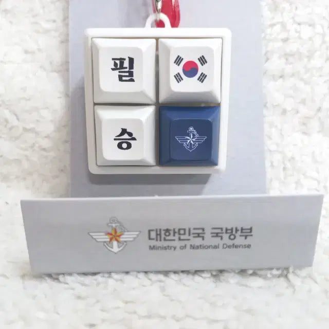 [SOLD OUT] 국방부 대한민국 국군 국민께 경례 구호 키캡 키링 굿즈 필승