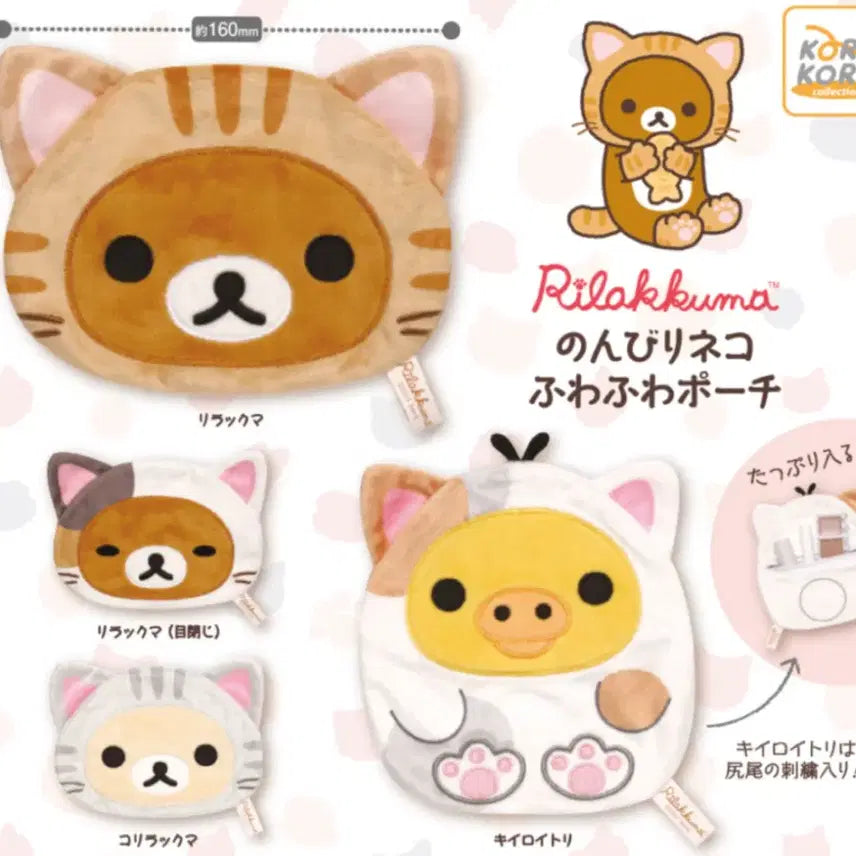 [BUNJANG] Kiiroitori Cat Pouch Rilakkuma Korilakkuma Plush Keychain Gacha / 키이로이토리 고양이 파우치 리락쿠마 코리락쿠마 인형 키링 가챠