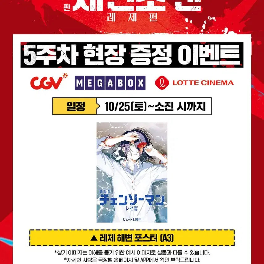 [BUNJANG] Chainsaw Man Movie 5th Week Beach Poster / 영화 <체인소 맨> 5주차 해변 포스터