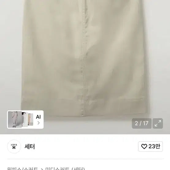 [BUNJANG] Satur Cotton Pencil Slit Skirt Natural Beige / 새상품) 세터 satur 코튼 펜슬 슬릿 스커트 네추럴 베이지