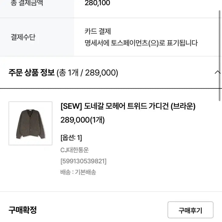 [BUNJANG] Steady By Wear Donegal Mohair Tweed Cardigan (Brown) / 스테디에브리웨어 SEW 도네갈 모헤어 트위드 가디건 (브라운)