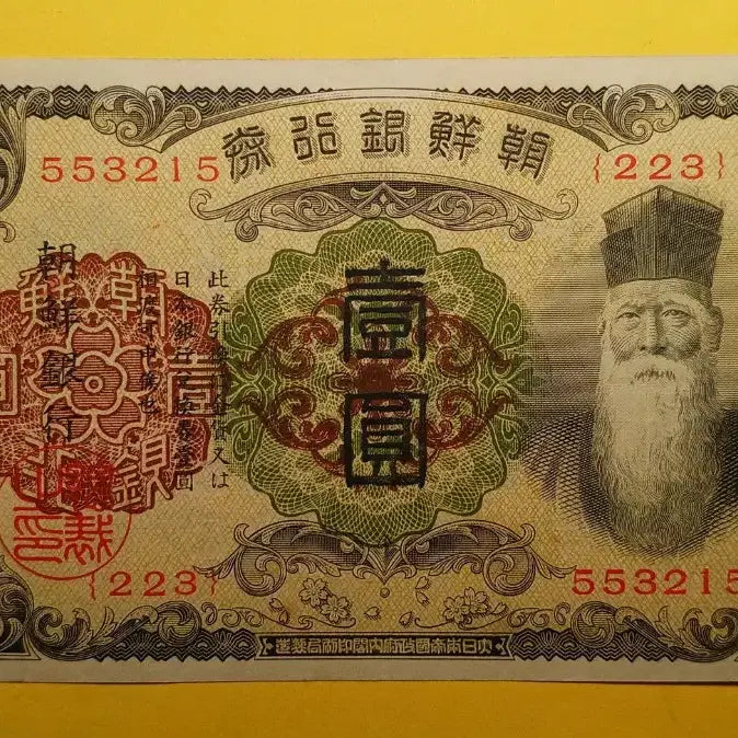 [BUNJANG] Bank of Joseon 1 Won Banknote (Serial Numbered) / 조선은행   개  1원   -  유번호   {223}