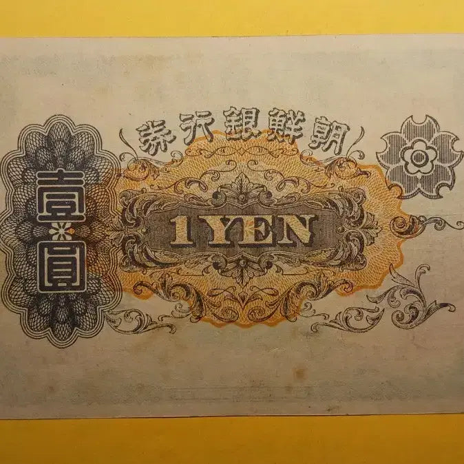[BUNJANG] Bank of Joseon 1 Won Banknote (Serial Numbered) / 조선은행   개  1원   -  유번호   {223}