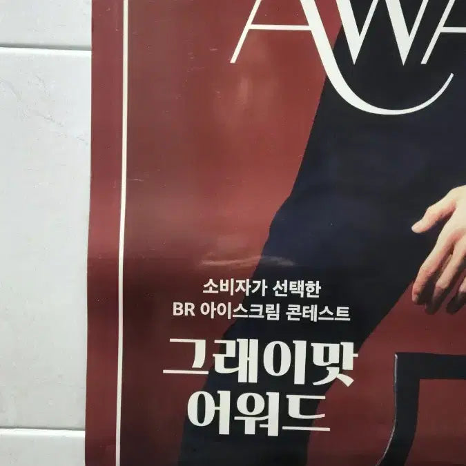 [BUNJANG] Byun Woo Seok Baskin Robbins Grey Taste Award Poster / 21세기대군부인이안대군 변우석 배스킨라빈스 그레이맛 어워드 포스터