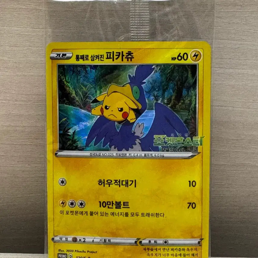 [BUNJANG] Pokemon Card Pikachu (Tongsam-pi) Swallowed Whole / 포켓몬카드 통째로 삼켜진 피카츄(통삼피)