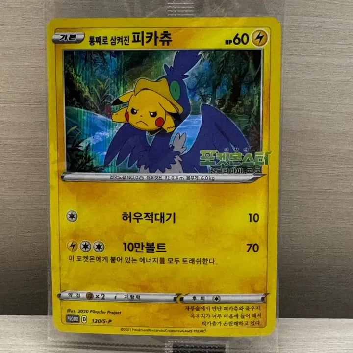 [BUNJANG] Pokemon Card Pikachu (Tongsam-pi) Swallowed Whole / 포켓몬카드 통째로 삼켜진 피카츄(통삼피)