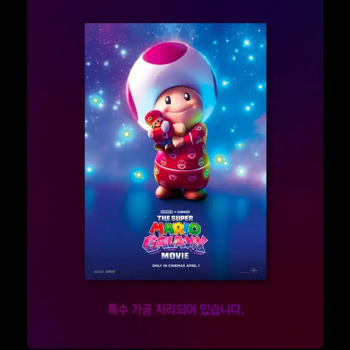 [BUNJANG] Super Mario Galaxy Dolby Cinema Poster A3 / 슈퍼마리오 갤럭시 돌비시네마 포스터 A3 돌비포스터 Dolby
