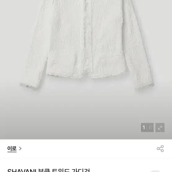 [BUNJANG] IRO 26SS SHAVANI Bouclé Tweed Cardigan White Size 34 / 이로 IRO 26SS SHAVANI 부클 트위드 가디건 34사이즈 새상품
