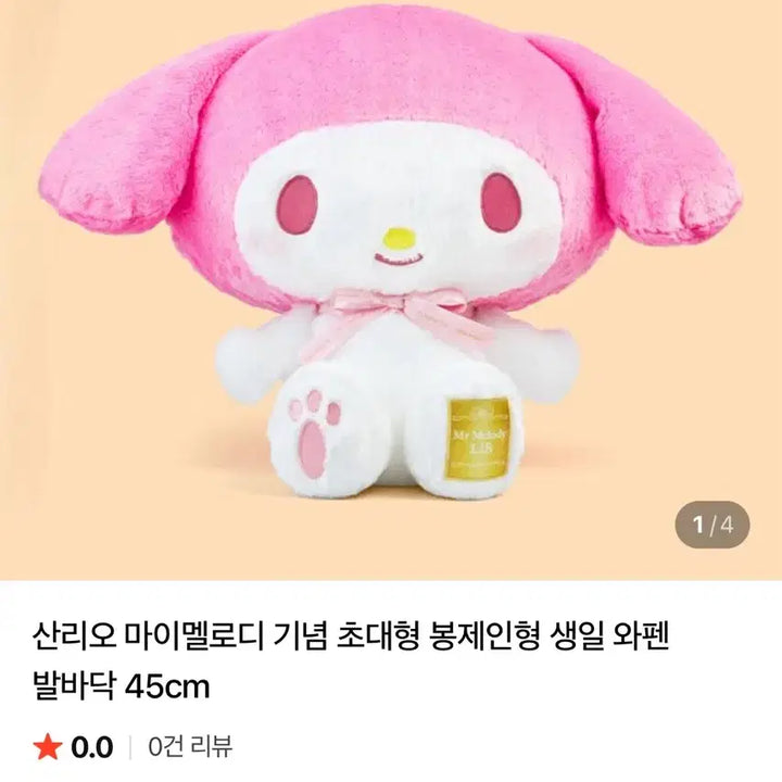 [BUNJANG] My Melody Giant Birthday Wappen Plush 45cm / 마이멜로디 기념 초대형 생일 와펜 발바닥 45cm