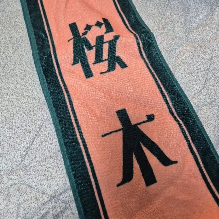 [BUNJANG] Masaya Sakuragi Towel (Opened) / 겐지부 원인은 자신에게 있다. 사쿠라기 마사야 타올