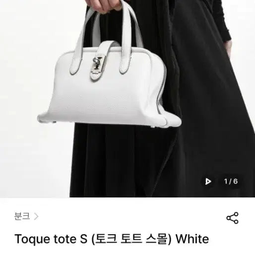 [BUNJANG] Vunque Tokk Tote Small White / 당일배송)분크 토크 토트 스몰 화이트 정가 28