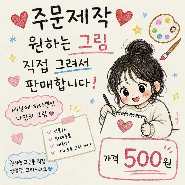 [BUNJANG] Custom Hand-Drawn Illustration Service / 주문제작 그림