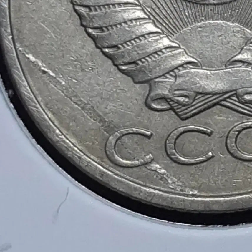 [BUNJANG] Soviet Union 1982 15 Kopecks Lamination Error Coin / [에러]소련 1982년 15코펙 라미레이션 에러.외국주화 주화 화폐 동전