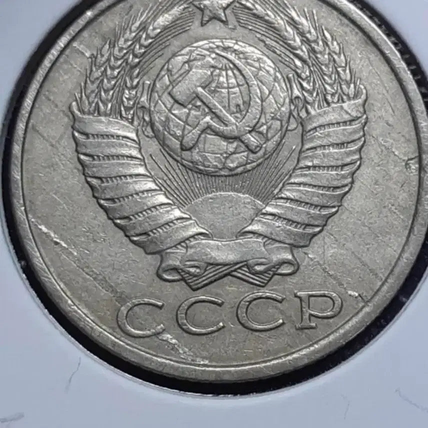 [BUNJANG] Soviet Union 1982 15 Kopecks Lamination Error Coin / [에러]소련 1982년 15코펙 라미레이션 에러.외국주화 주화 화폐 동전