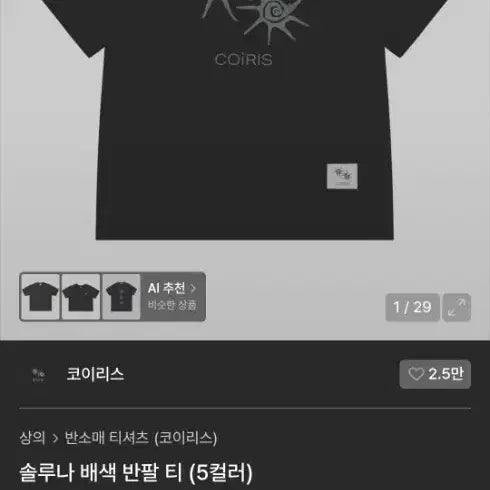 [SOLD OUT] 코이리스 솔루나 배색 반팔 티