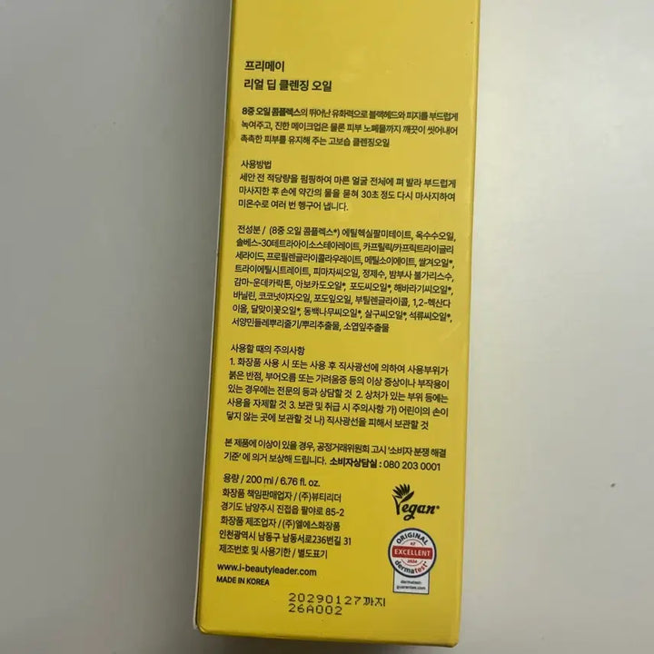 [SOLD OUT] 프리메이 리얼 딥 클렌징 오일 200ml