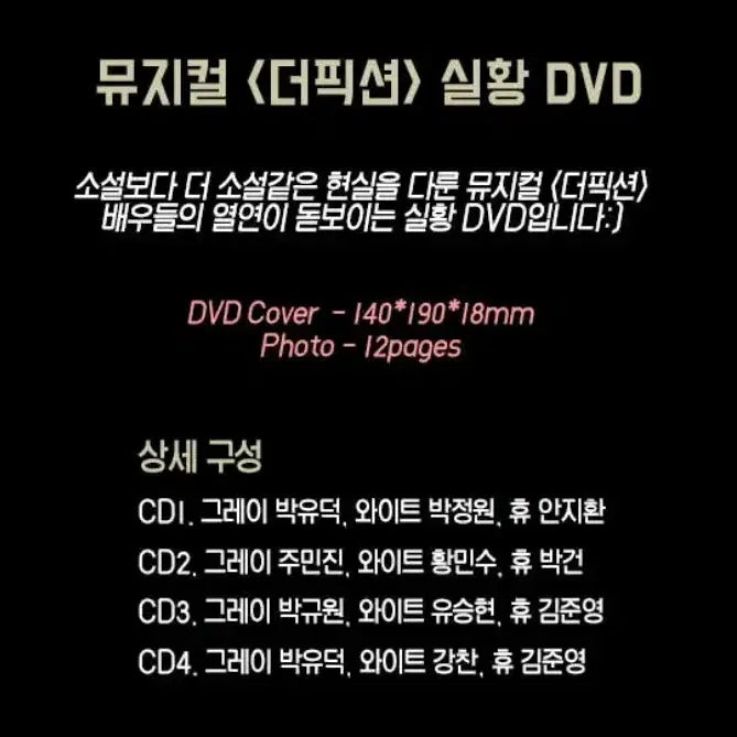 [BUNJANG] The Fiction 2019 Musical Live DVD / 뮤지컬 더픽션 2019  실황 DVD 미개봉