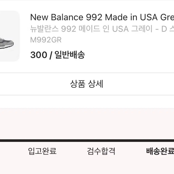 [BUNJANG] New Balance 992 Grey / [300] 뉴발란스 992 - 그레이
