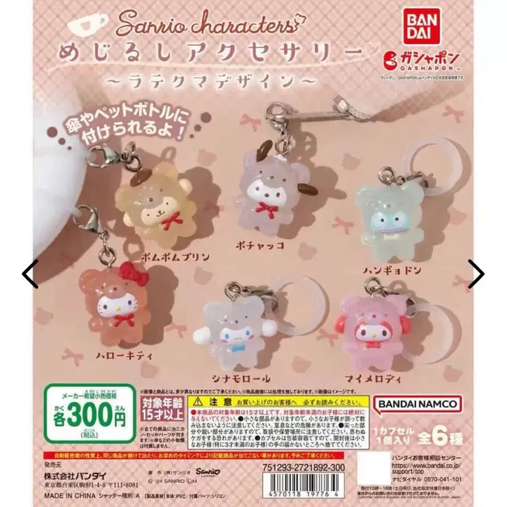 [BUNJANG] Sanrio Cinnamoroll Latte Bear Megjilushi Keyring (Unsealed) / 단순개봉 ) 산리오 라떼쿠마 메지루시 시나모롤 키링