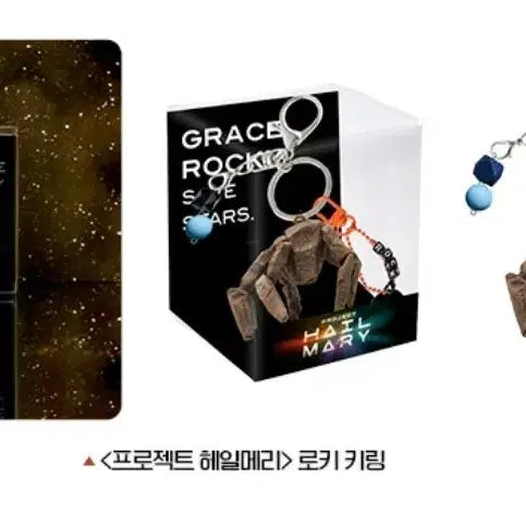 [SOLD OUT] 프로젝트 헤일메리 로키 키링 굿즈패키지