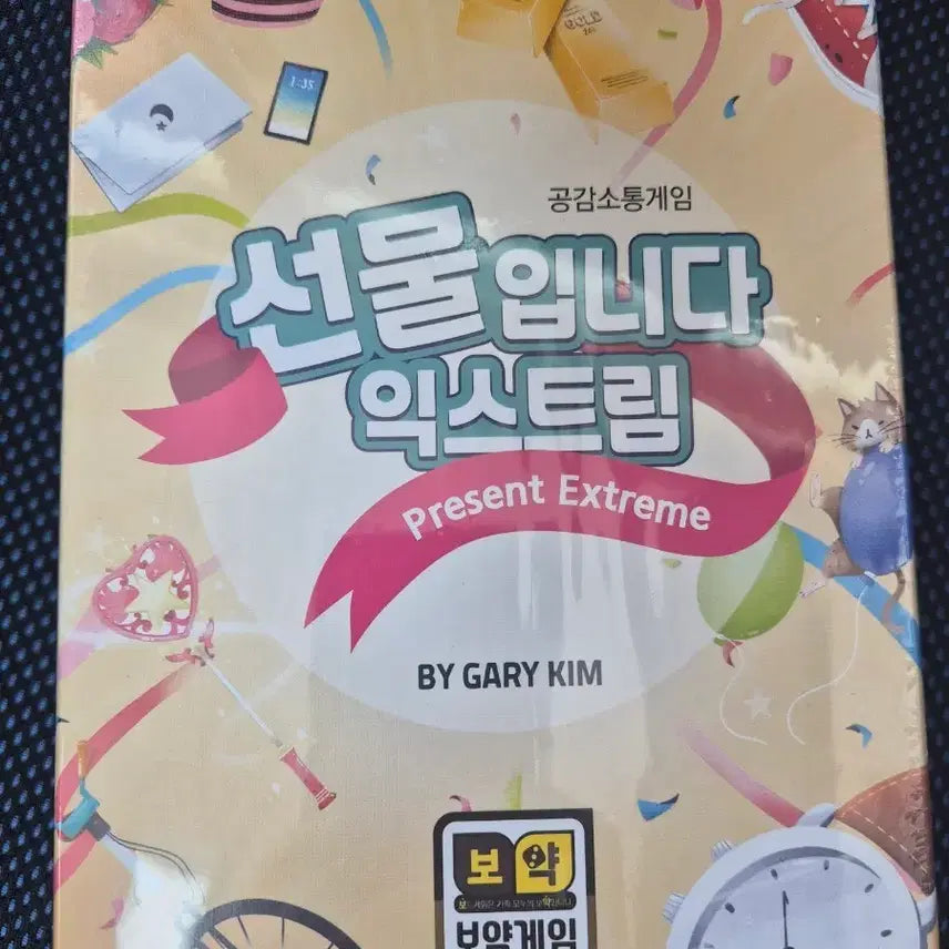 [BUNJANG] Sealed Extreme Board Game / (미개봉)선물입니다 익스트림 보드게임