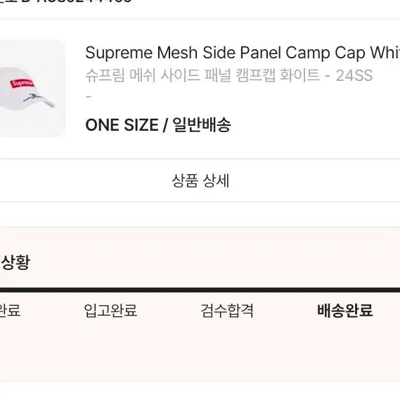 [BUNJANG] Supreme Mesh Side Panel Camp Cap White 24SS / 슈프림 메쉬 사이드 패널 캠프캡 화이트 - 24SS