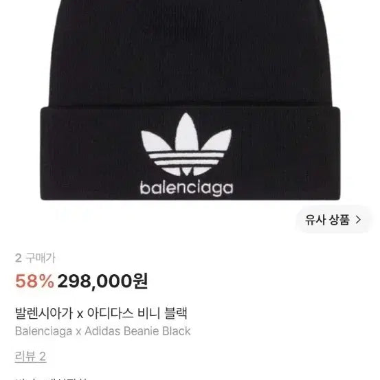 [BUNJANG] Balenciaga x Adidas Beanie Black / 발렌시아가 x 아디다스 비니 블랙