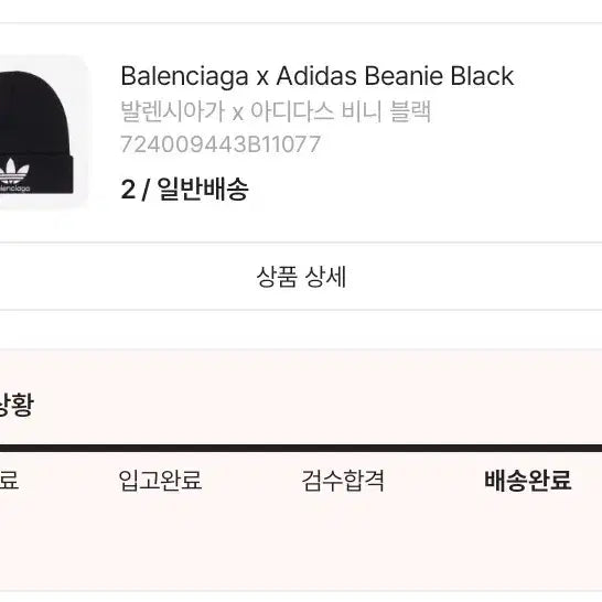 [BUNJANG] Balenciaga x Adidas Beanie Black / 발렌시아가 x 아디다스 비니 블랙