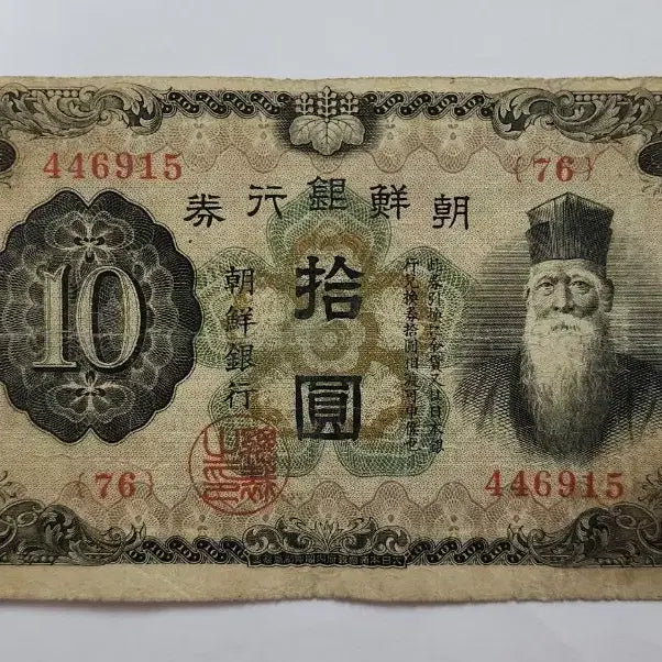 [BUNJANG] Bank of Joseon 10 Won Banknote (Original) / 조선은행(보품) 개 10원 유번호지폐