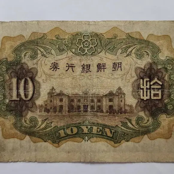 [BUNJANG] Bank of Joseon 10 Won Banknote (Original) / 조선은행(보품) 개 10원 유번호지폐