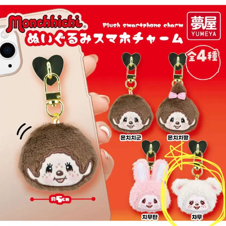 [BUNJANG] Monchhichi Charm Phone Strap Gacha (Sealed) / 몬치치 챠무 핸드폰 참 인형 키링 가챠(미개봉)