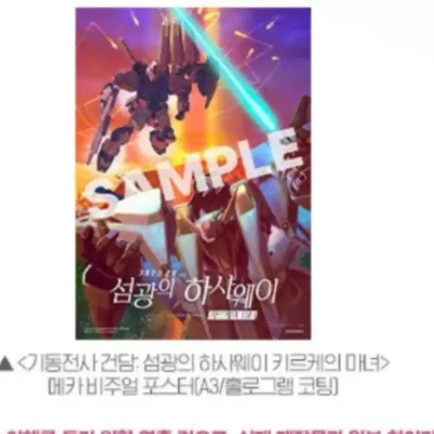 [SOLD OUT] 기동전사 건담 섬광의 하사웨이 3주차특전 포스터
