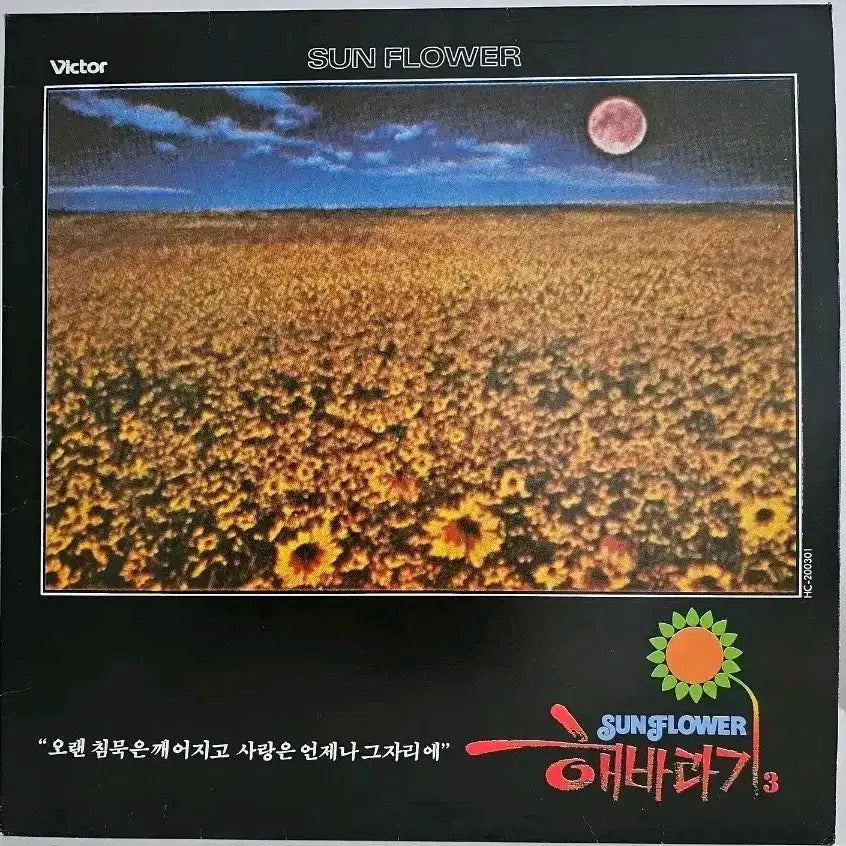 [BUNJANG] Sunflower 3rd Album LP / 해바라기 3집 LP